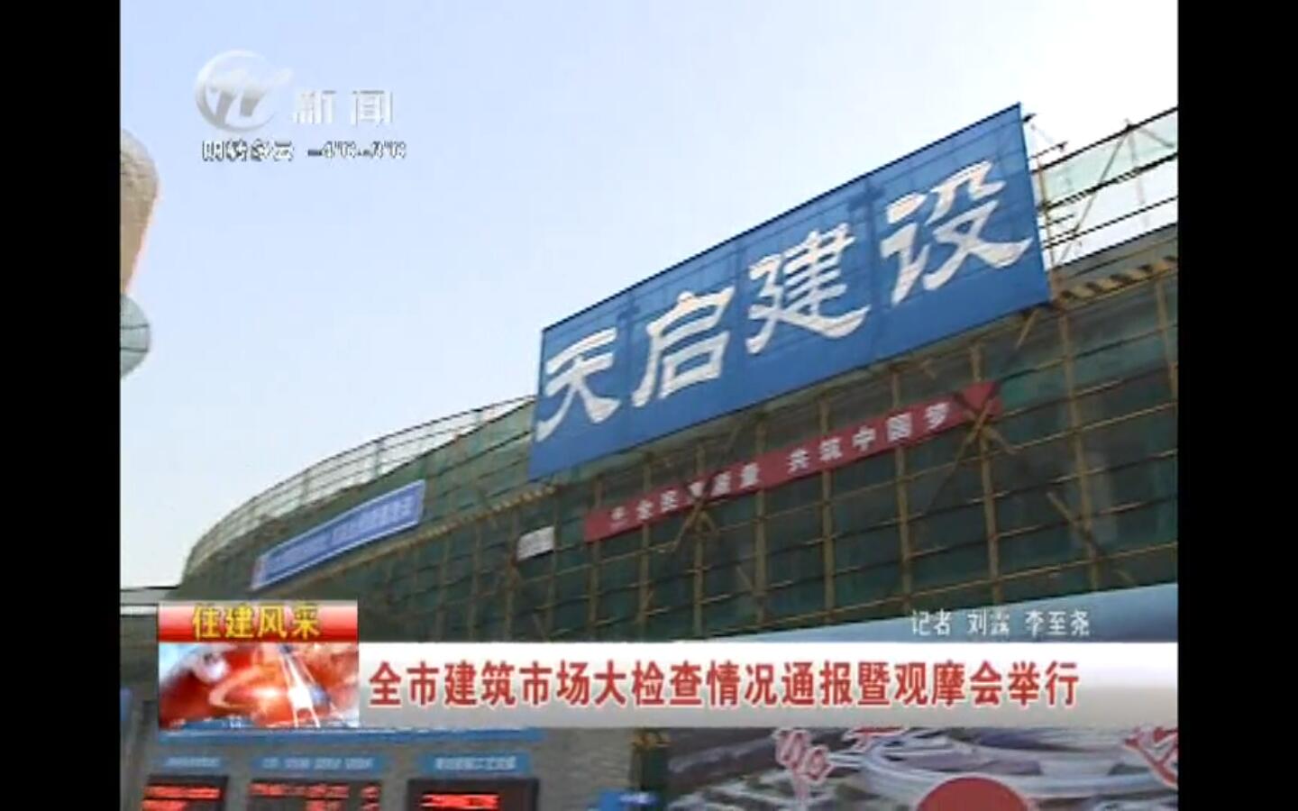 天啟建設(shè)召開常州市建筑現(xiàn)場觀摩會 武進新聞頻道 20160118 武進新聞 報道視頻