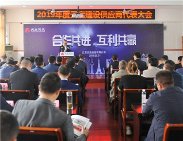 合作共進(jìn)  互利共贏 天啟建設(shè)召開2019年度供應(yīng)商代表大會