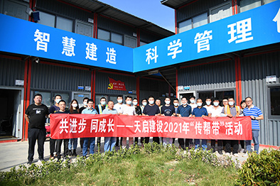 天啟建設(shè)開展2021年“傳幫帶”師徒結(jié)對活動
