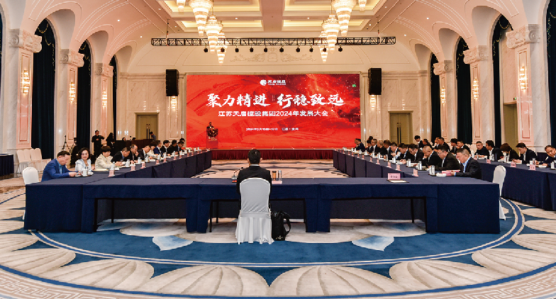 聚力精進 行穩(wěn)致遠 天啟控股集團召開2024年發(fā)展大會