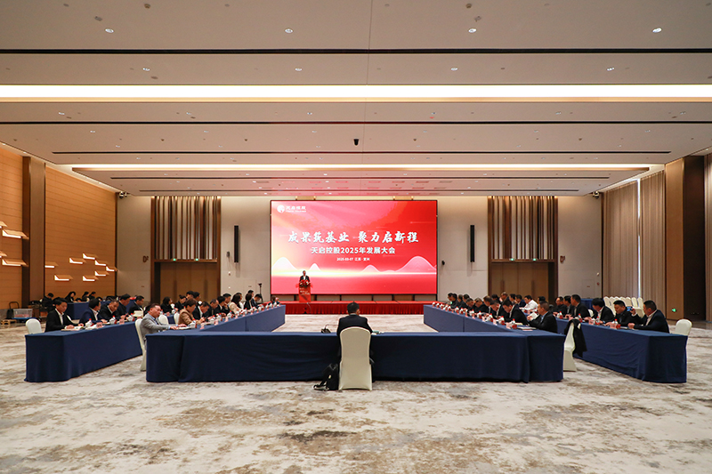 天啟控股集團(tuán)2025年發(fā)展大會(huì)圓滿召開