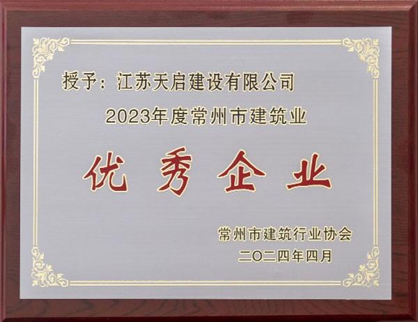 2023年常州市建筑業(yè)企業(yè)