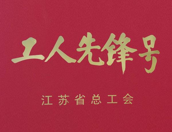 工人先鋒號(hào)