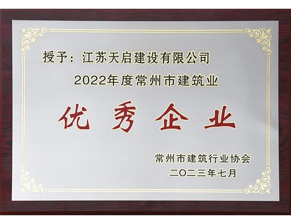 2022年度常州市建筑業(yè)優(yōu)秀企業(yè)