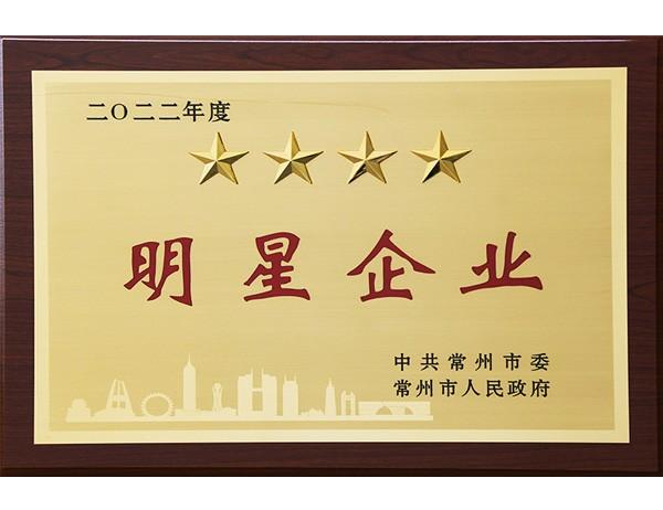 2022年度常州市明星（四星）企業(yè)