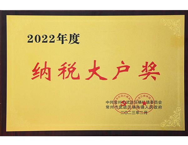 2022年度橫林鎮(zhèn)納稅大戶獎(jiǎng)