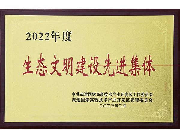 生態(tài)文明建設(shè)先進(jìn)集體