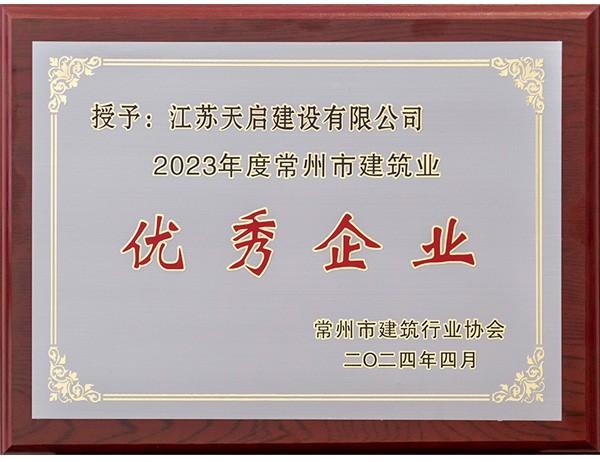 2023年度常州市建筑業(yè)優(yōu)秀企業(yè)
