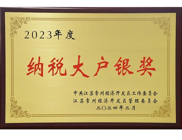 2023年度經(jīng)開區(qū)納稅大戶銀獎