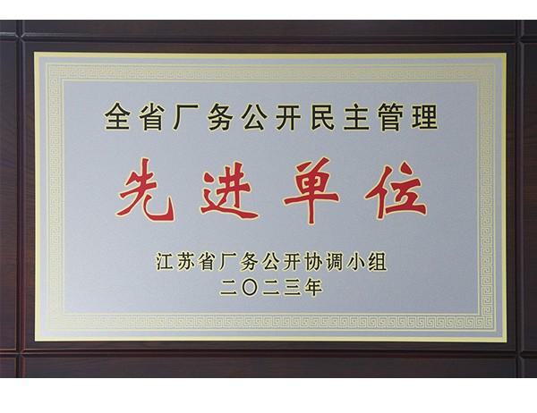 2023-全省廠務(wù)公開民主管理-先進(jìn)單位