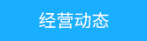 經(jīng)營(yíng)動(dòng)態(tài)
